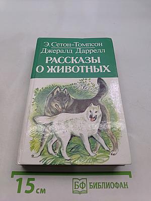 Рассказы о животных