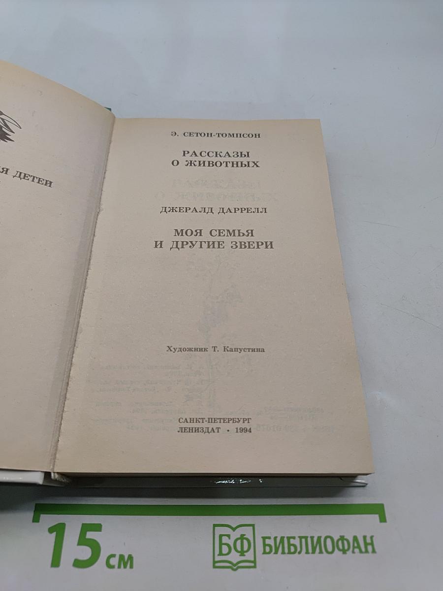 Рассказы о животных
