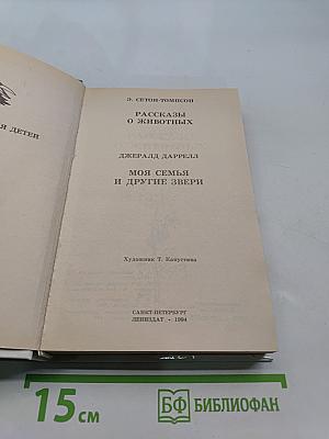 Рассказы о животных
