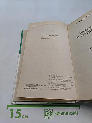 Рассказы о животных