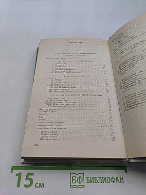 Рассказы о животных