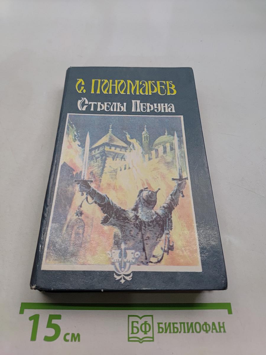 Стрелы Перуна