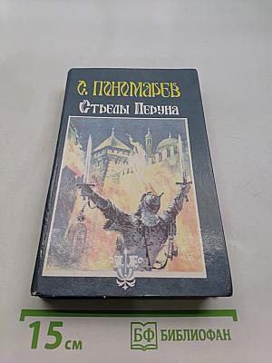 Стрелы Перуна