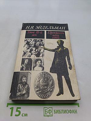 Твой 18-й век. Прекрасен наш союз...