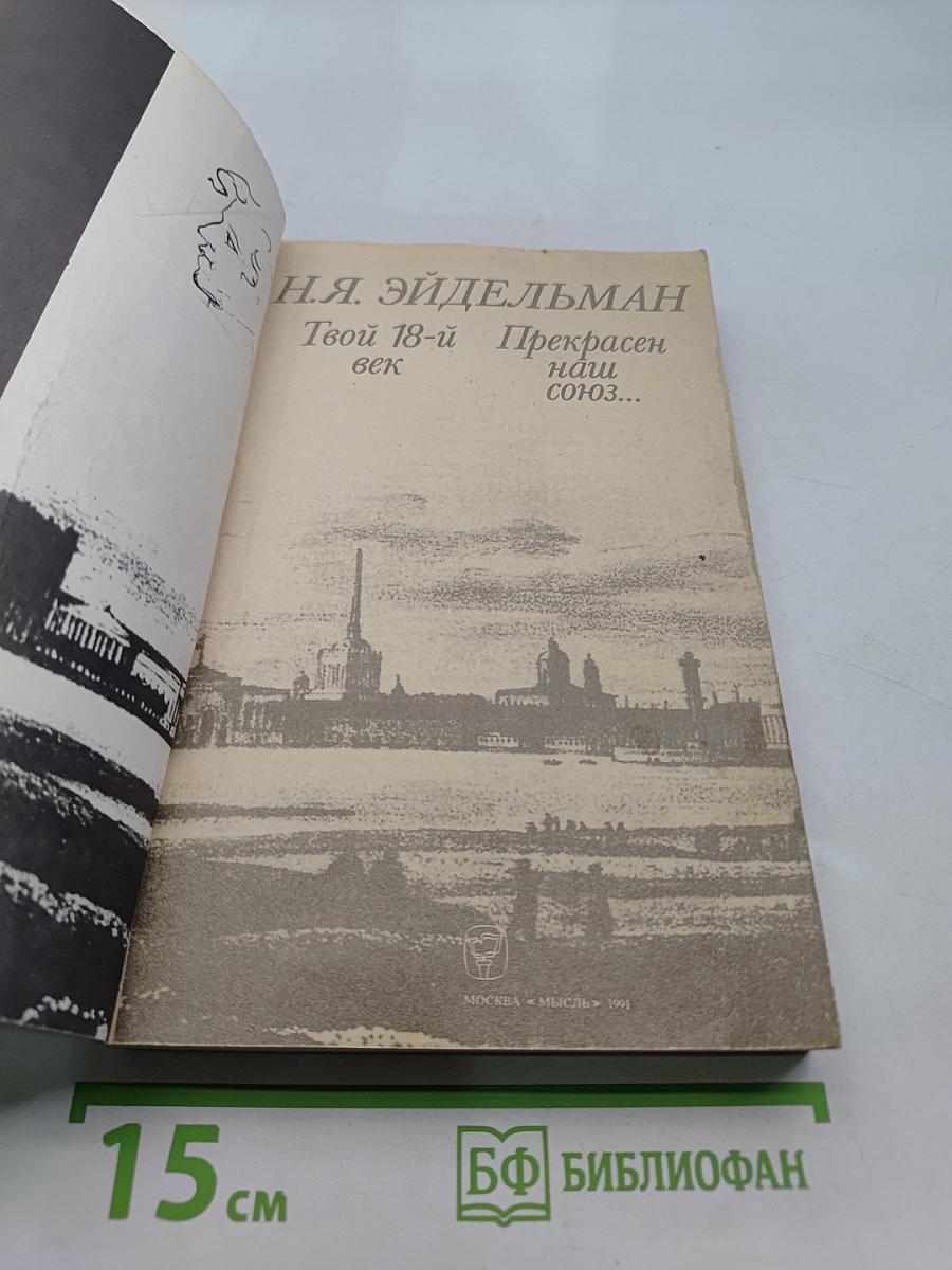 Твой 18-й век. Прекрасен наш союз...