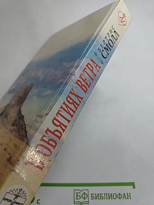 В объятиях ветра