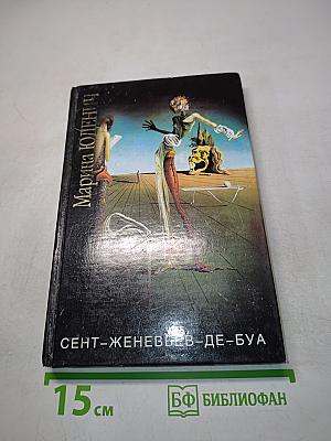 Сент-Женевьев-де-Буа