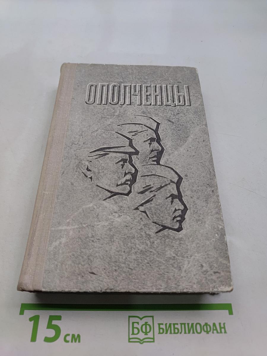 Ополченцы