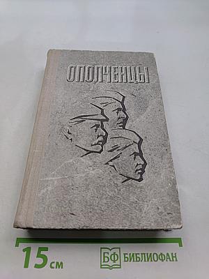 Ополченцы
