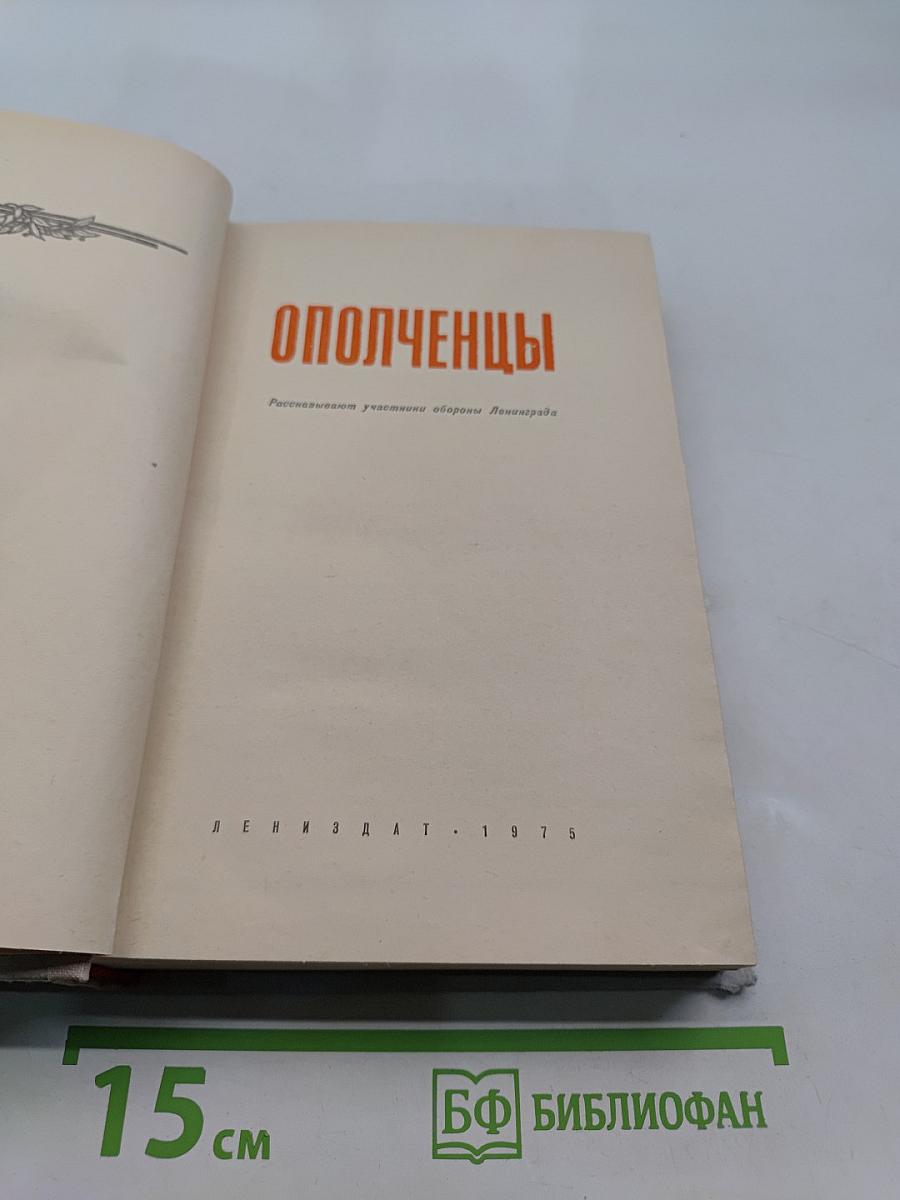 Ополченцы