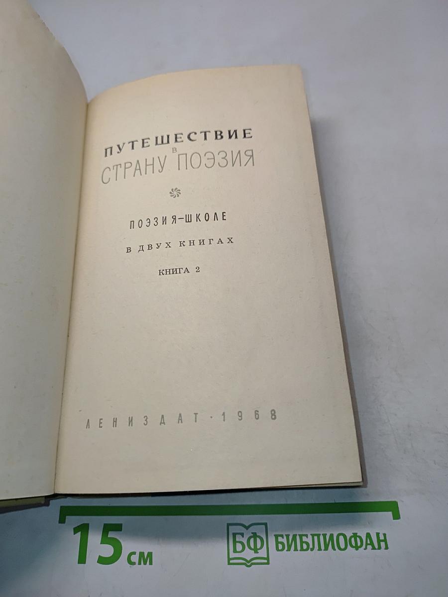 Путешествие в страну поэзии. Книга 2