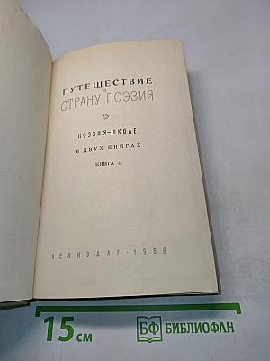 Путешествие в страну поэзии. Книга 2