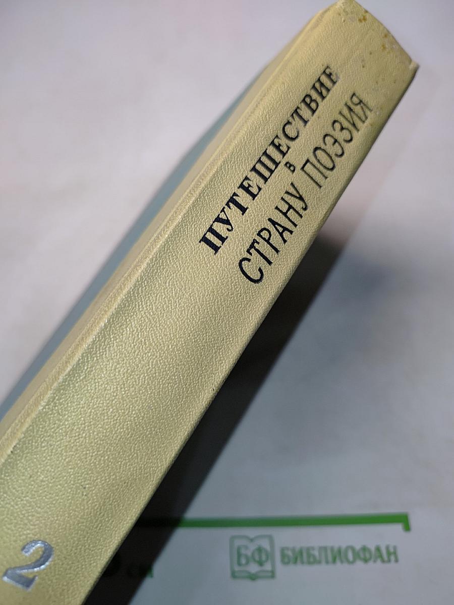 Путешествие в страну поэзии. Книга 2