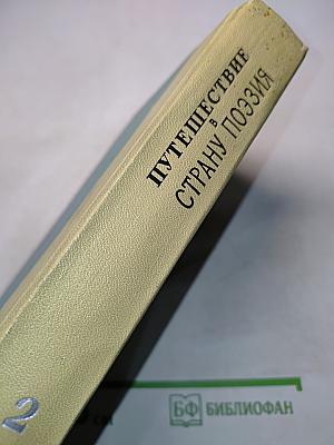 Путешествие в страну поэзии. Книга 2
