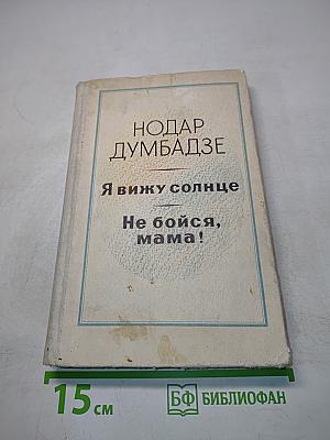 Я вижу солнце. Не бойся, мама!