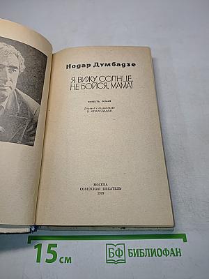 Я вижу солнце. Не бойся, мама!
