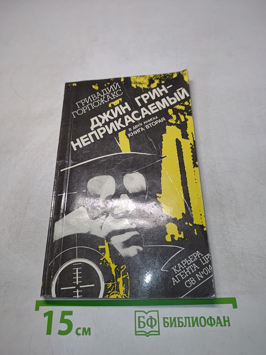 Джин Грин – неприкасаемый. В двух книгах. Книга вторая