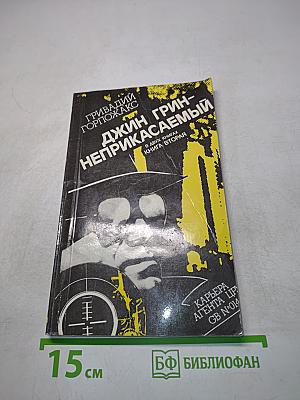 Джин Грин – неприкасаемый. В двух книгах. Книга вторая