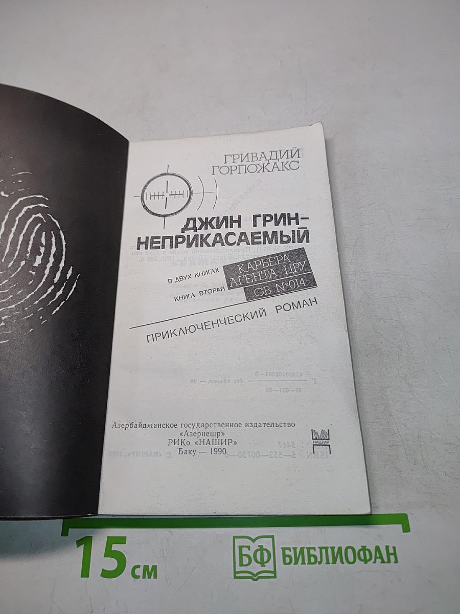 Джин Грин – неприкасаемый. В двух книгах. Книга вторая