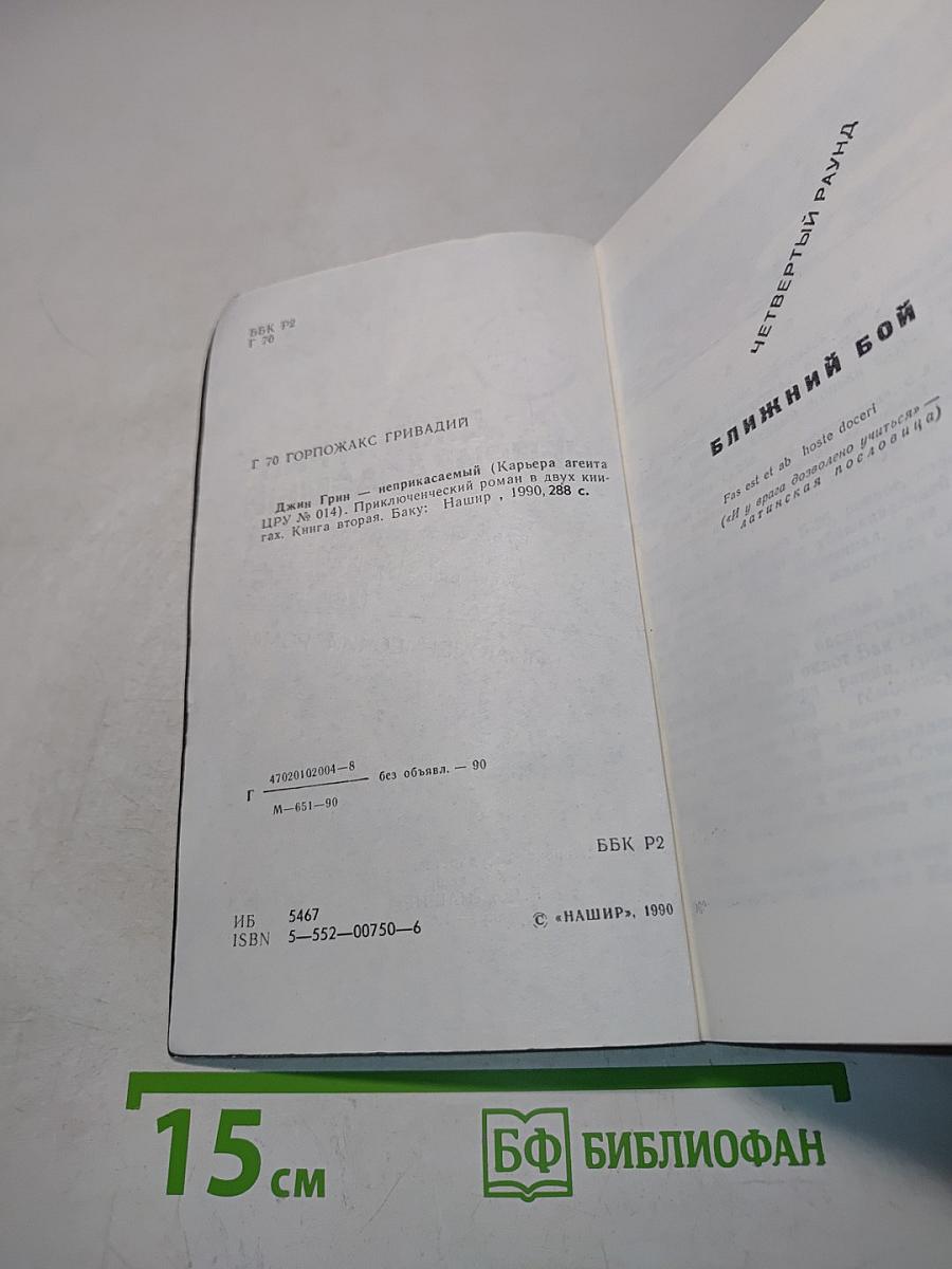 Джин Грин – неприкасаемый. В двух книгах. Книга вторая