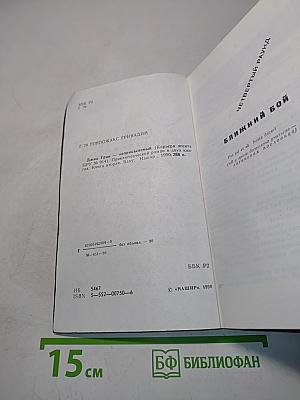 Джин Грин – неприкасаемый. В двух книгах. Книга вторая
