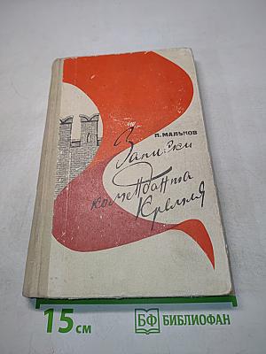 Записки коменданта Кремля