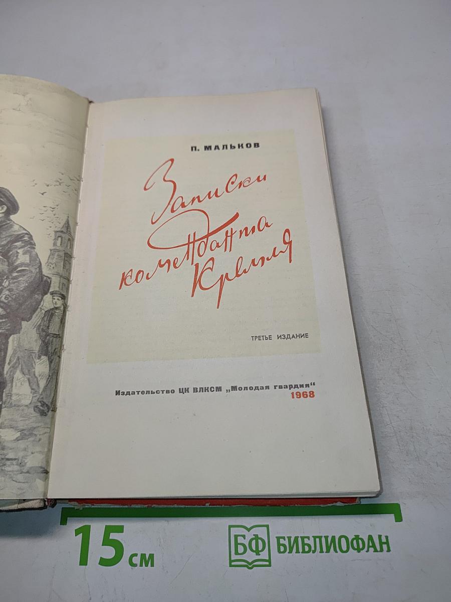 Записки коменданта Кремля