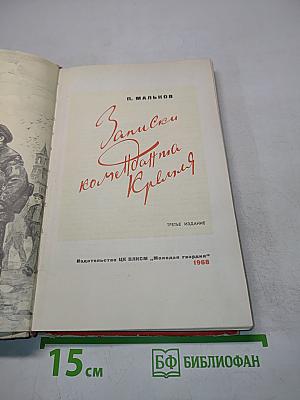 Записки коменданта Кремля
