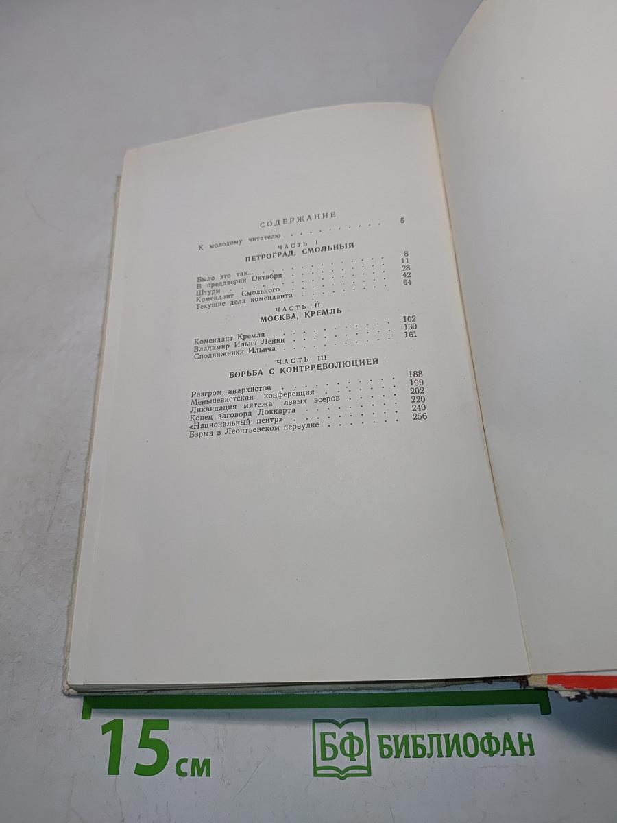 Записки коменданта Кремля