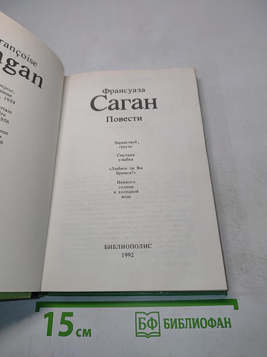 Саган. Повести
