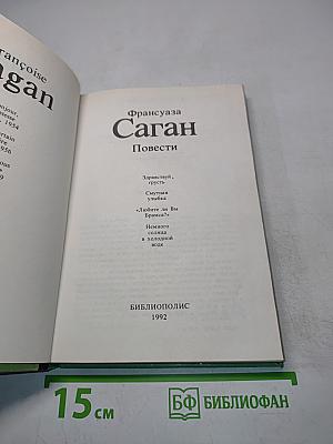 Саган. Повести