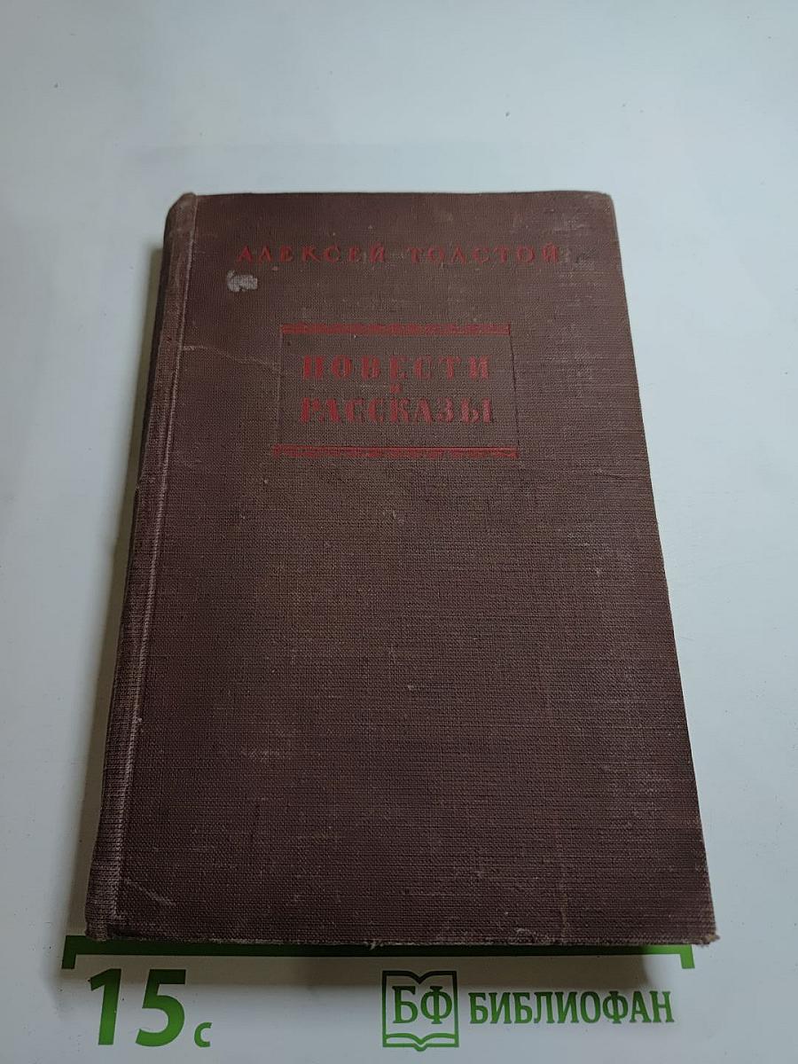 Повести и рассказы