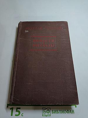 Повести и рассказы