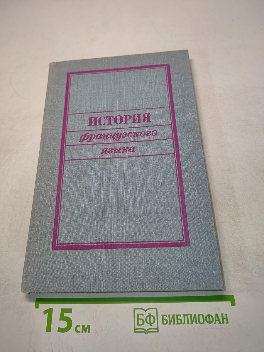 История французского языка