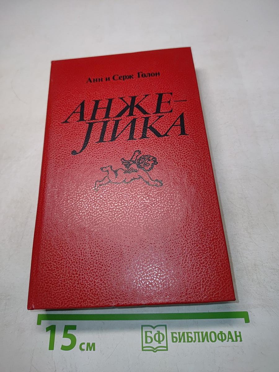Анжелика