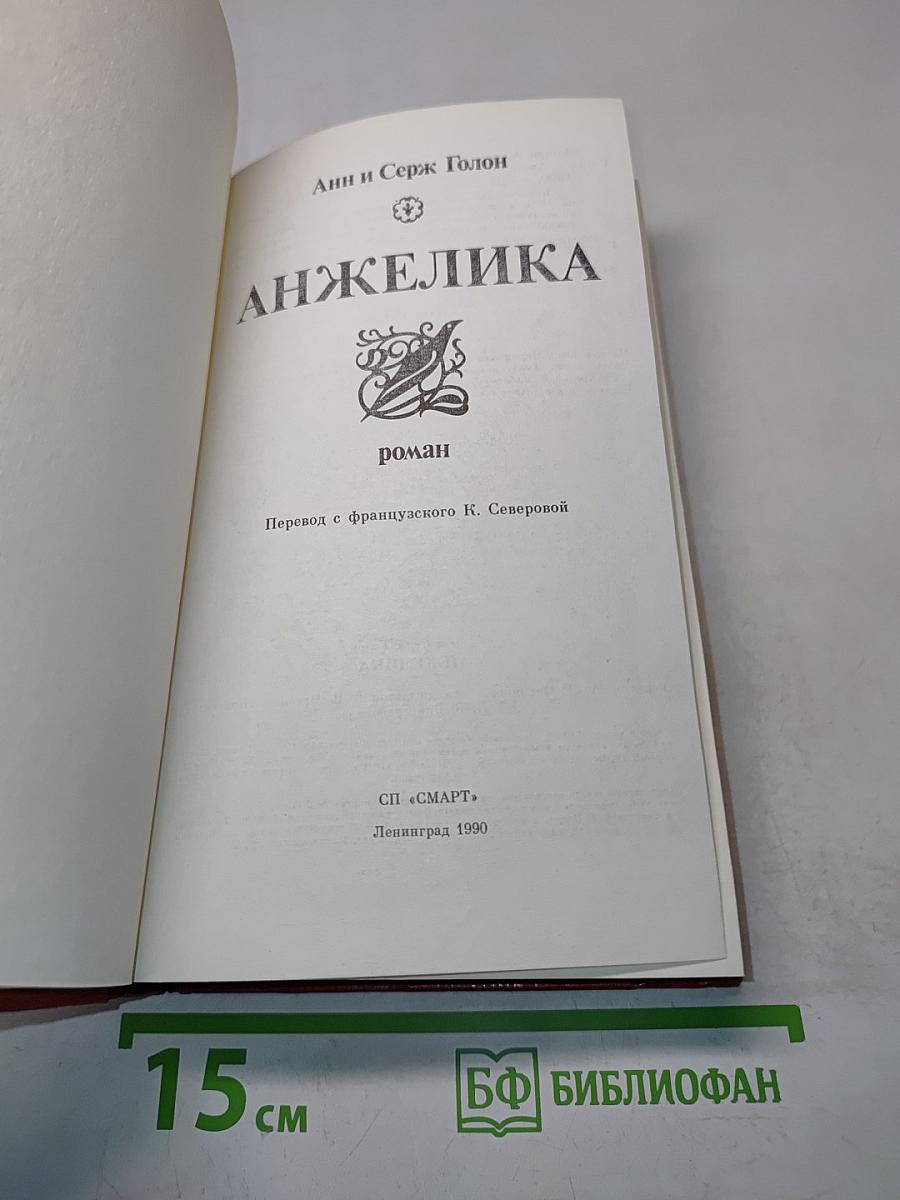 Анжелика