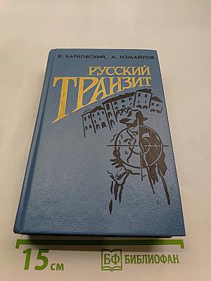 Русский транзит