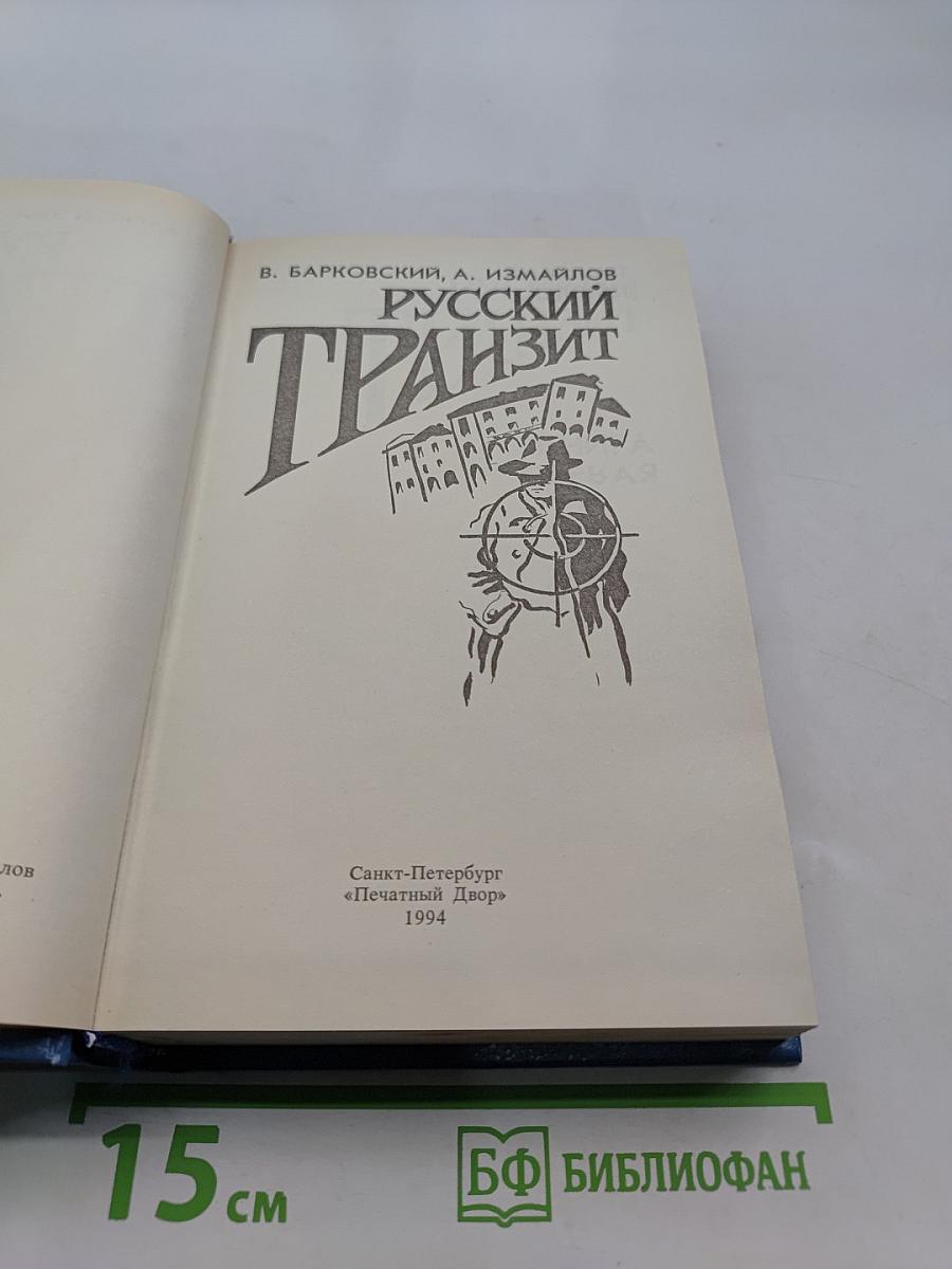 Русский транзит