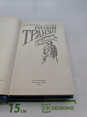 Русский транзит