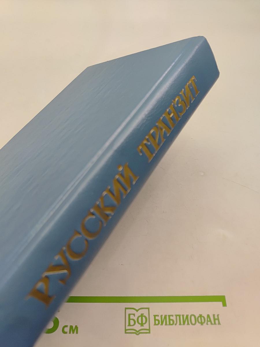 Русский транзит
