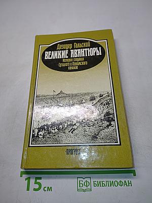 Великие авантюры. История создания Суэцкого и Панамского каналов