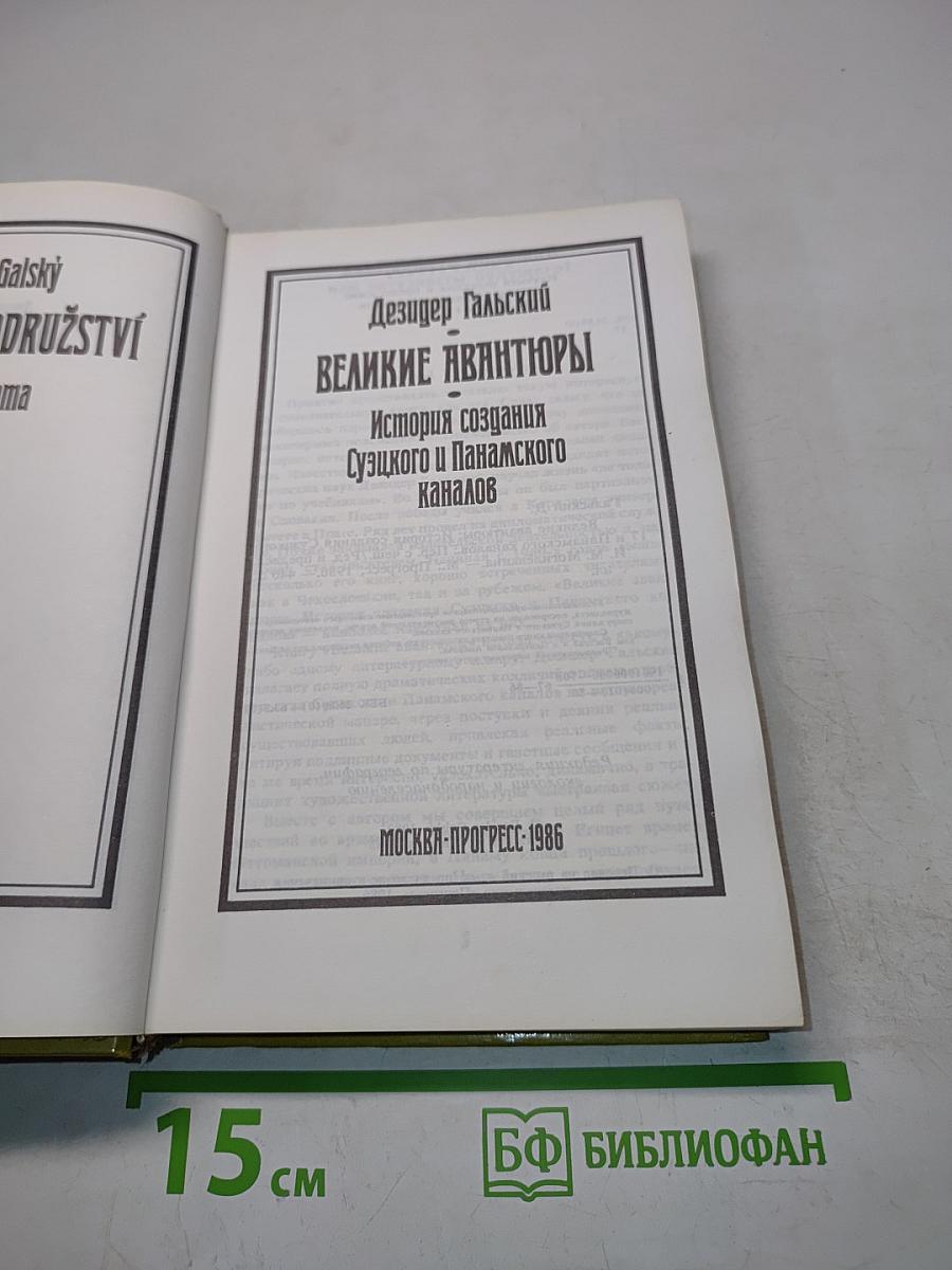 Великие авантюры. История создания Суэцкого и Панамского каналов
