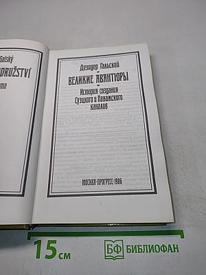 Великие авантюры. История создания Суэцкого и Панамского каналов