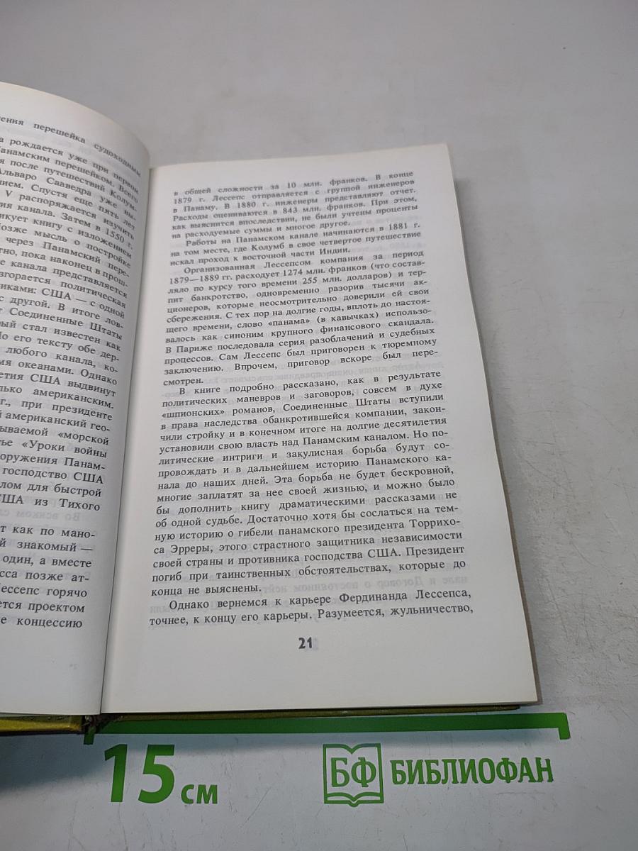 Великие авантюры. История создания Суэцкого и Панамского каналов