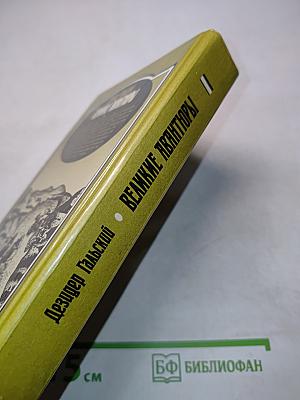 Великие авантюры. История создания Суэцкого и Панамского каналов