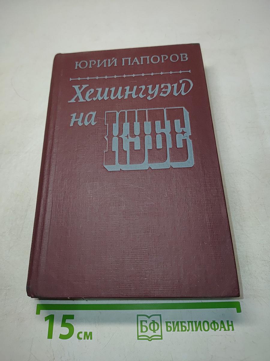 Хемингуэй на Кубе