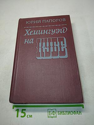 Хемингуэй на Кубе