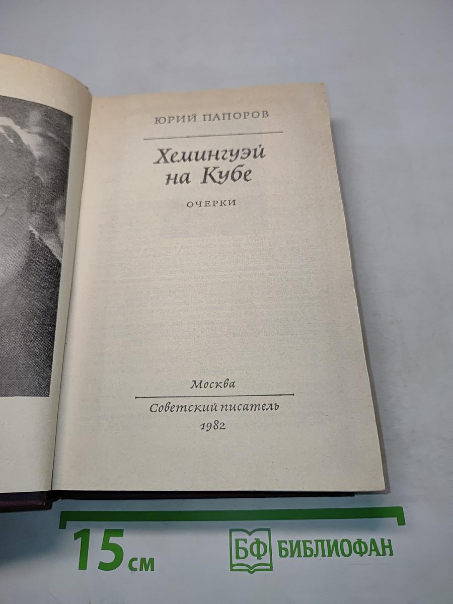 Хемингуэй на Кубе