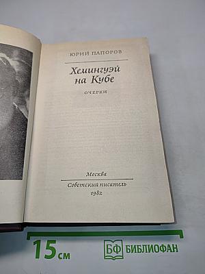 Хемингуэй на Кубе