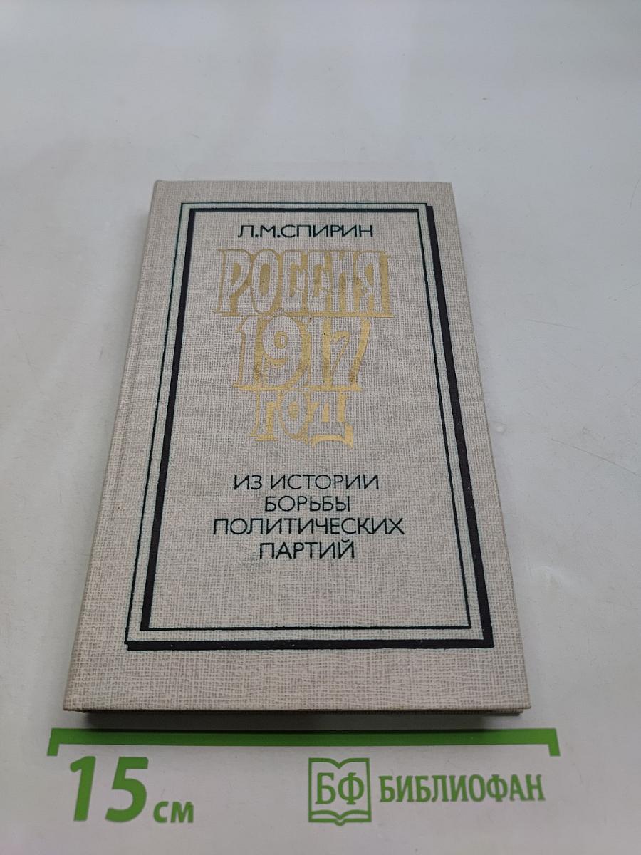 Россия 1917 год. Из истории борьбы политических партий
